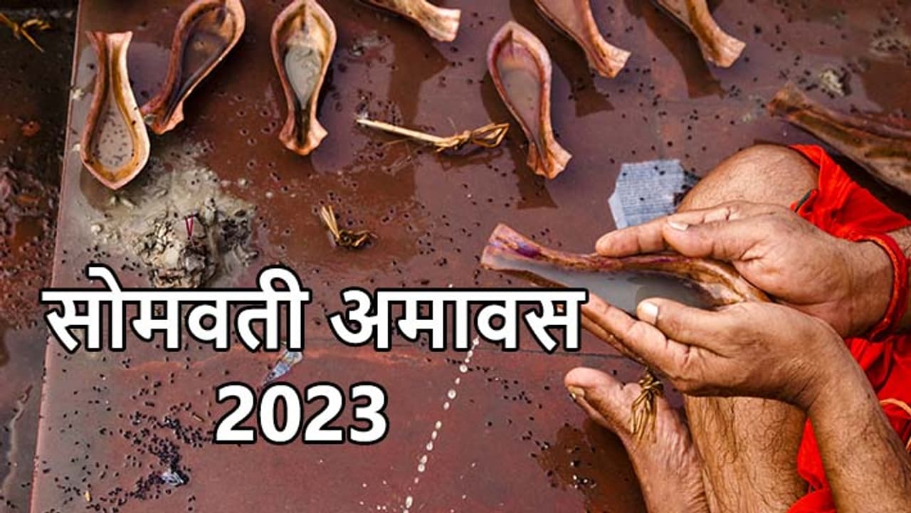 सोमवती अमावस्या के उपाय... सोमवती अमावस्या के उपाय...