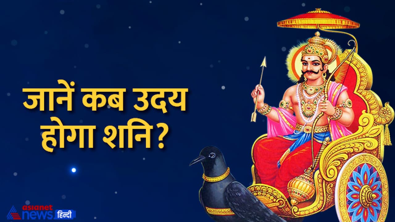 5 मार्च को उदय होगा शनि