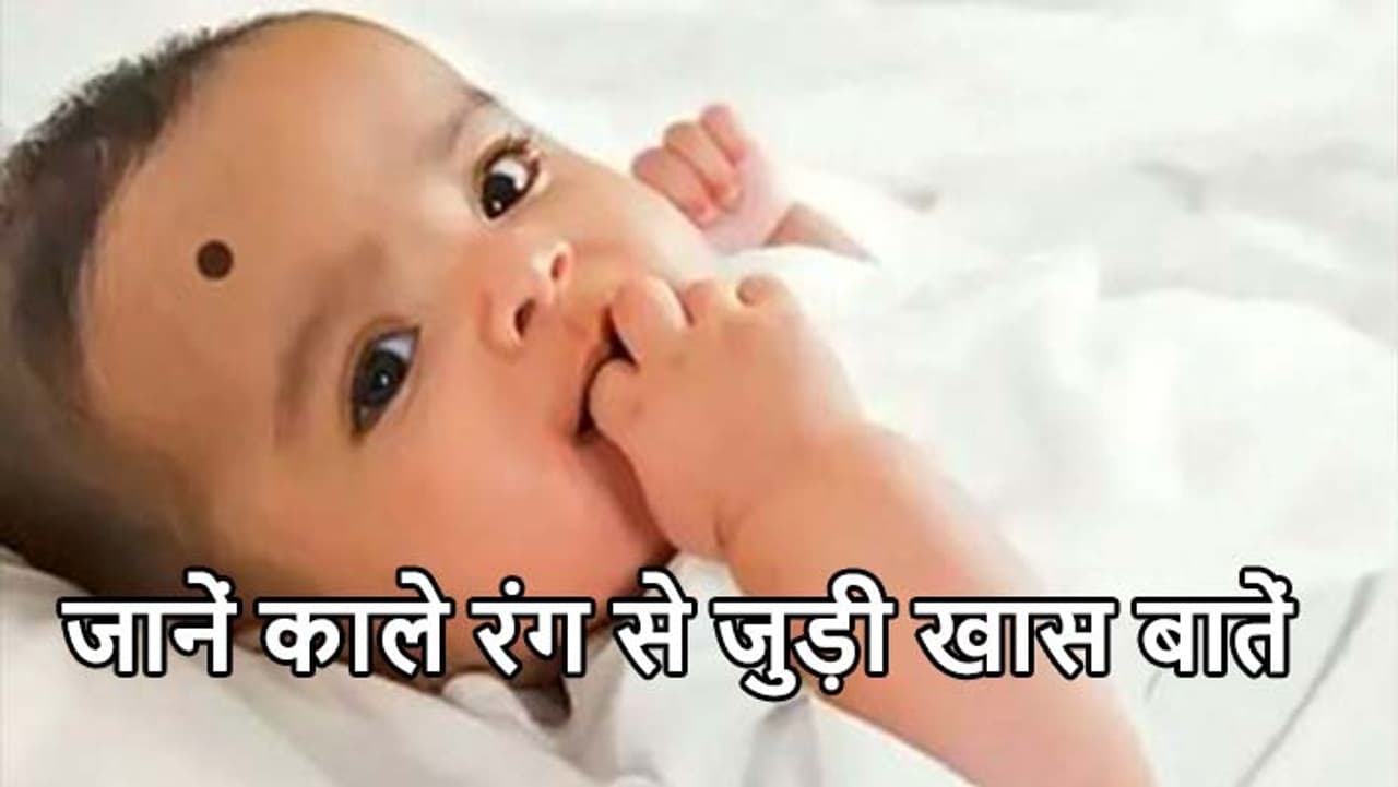 काला रंग क्यों अशुभ? काला रंग क्यों अशुभ?