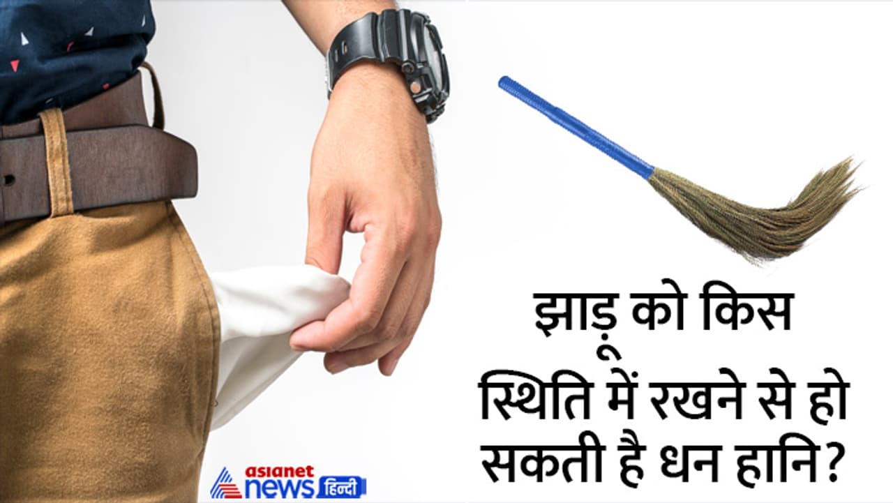 ये हैं झाड़ू से जुड़ी मान्यताएं और परंपराएं... ये हैं झाड़ू से जुड़ी मान्यताएं और परंपराएं...