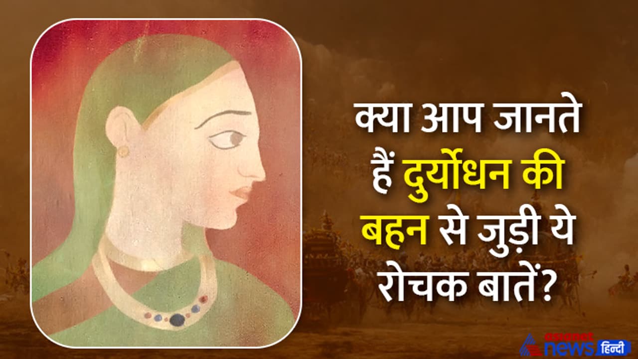 जानें दुर्योधन की बहन से जुड़ी ये खास बातें...