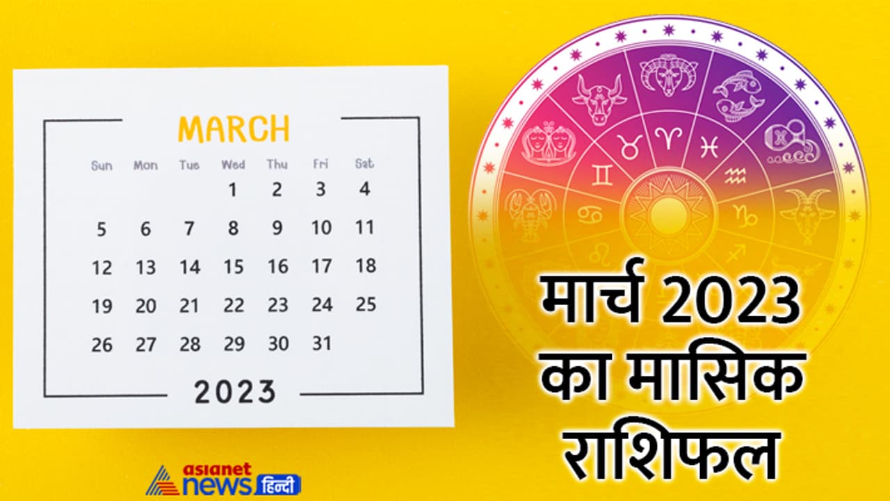 ये है मार्च 2023 का राशिफल...