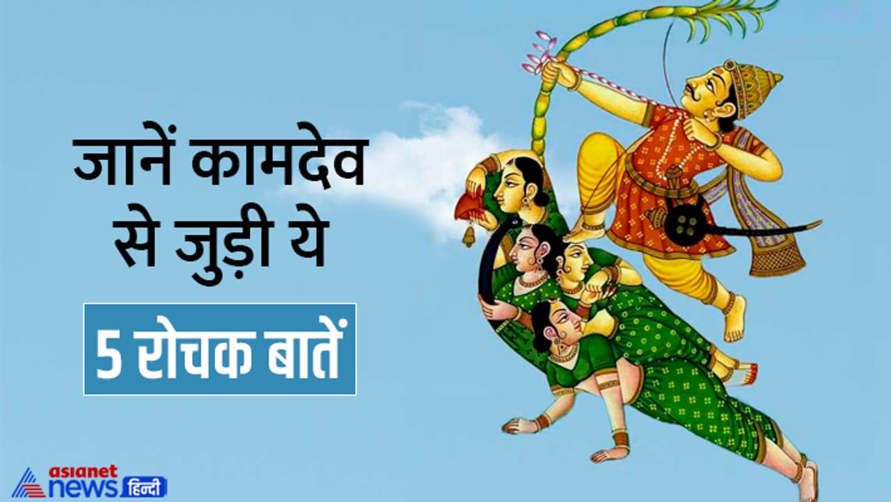 जानें कामदेव से जुड़ी खास बातें...