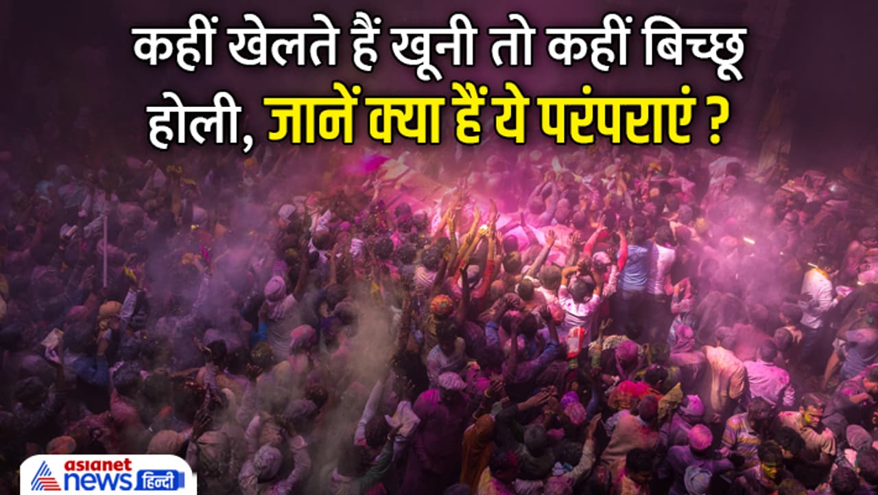 ये हैं होली से जुड़ी रिस्की परंपराएं...