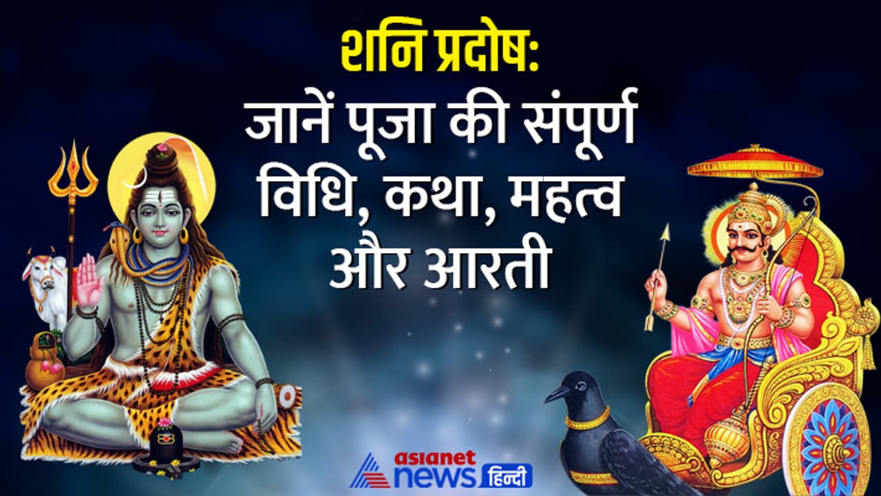 जानें शनि प्रदोष की खास बातें...
