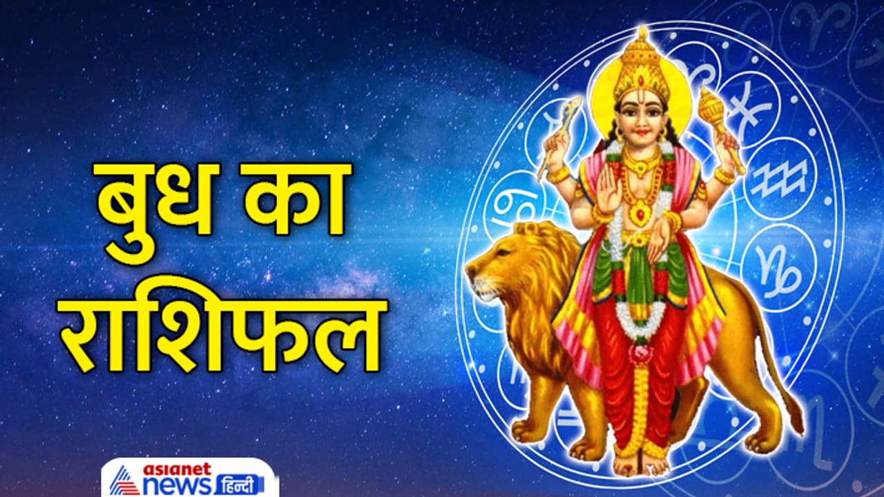 बुध का राशिफल...