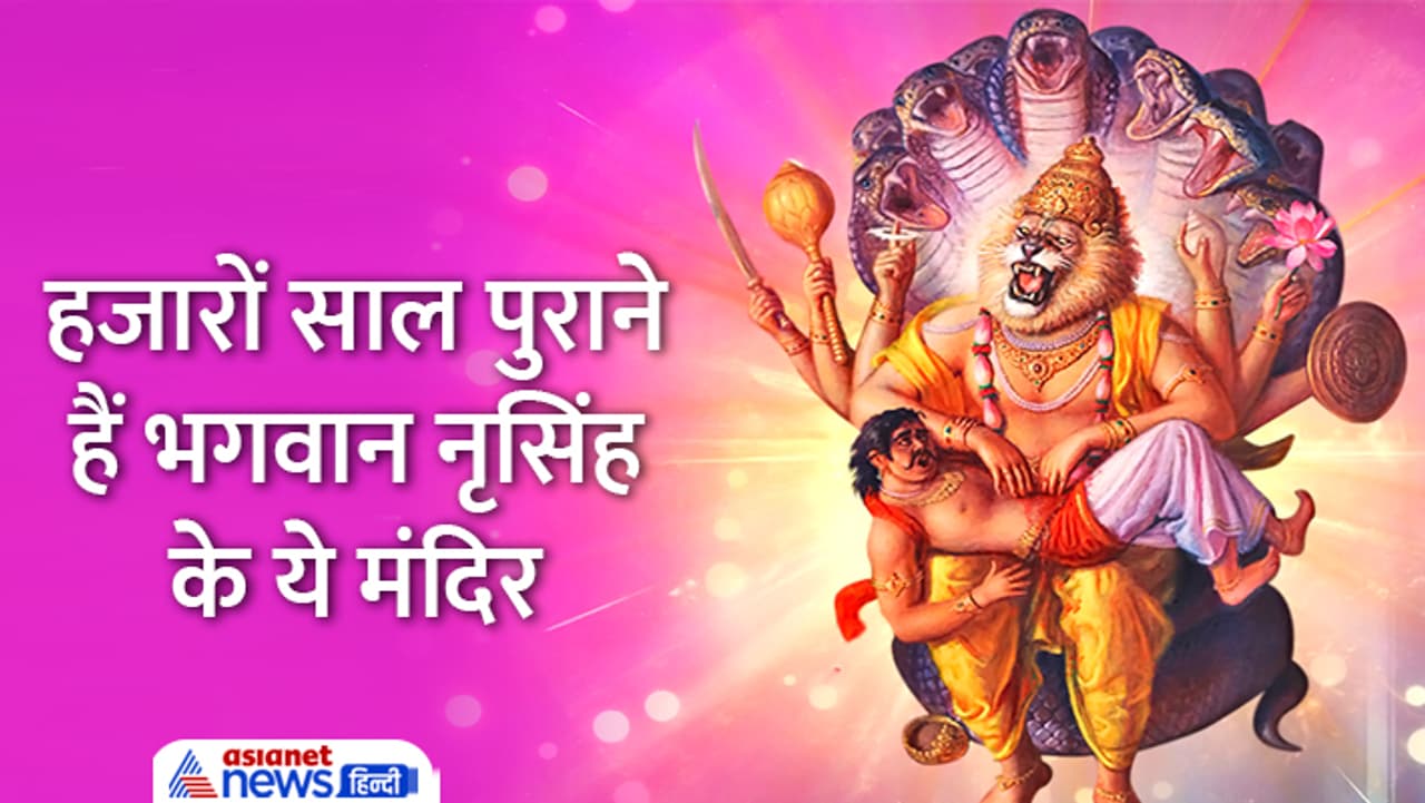 ये हैं 5 प्रसिद्ध नृसिंह मंदिर...