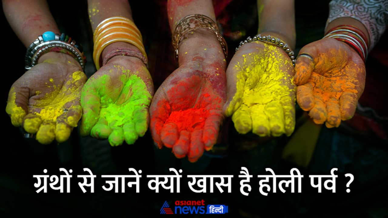 धर्म ग्रंथों में होली... धर्म ग्रंथों में होली...