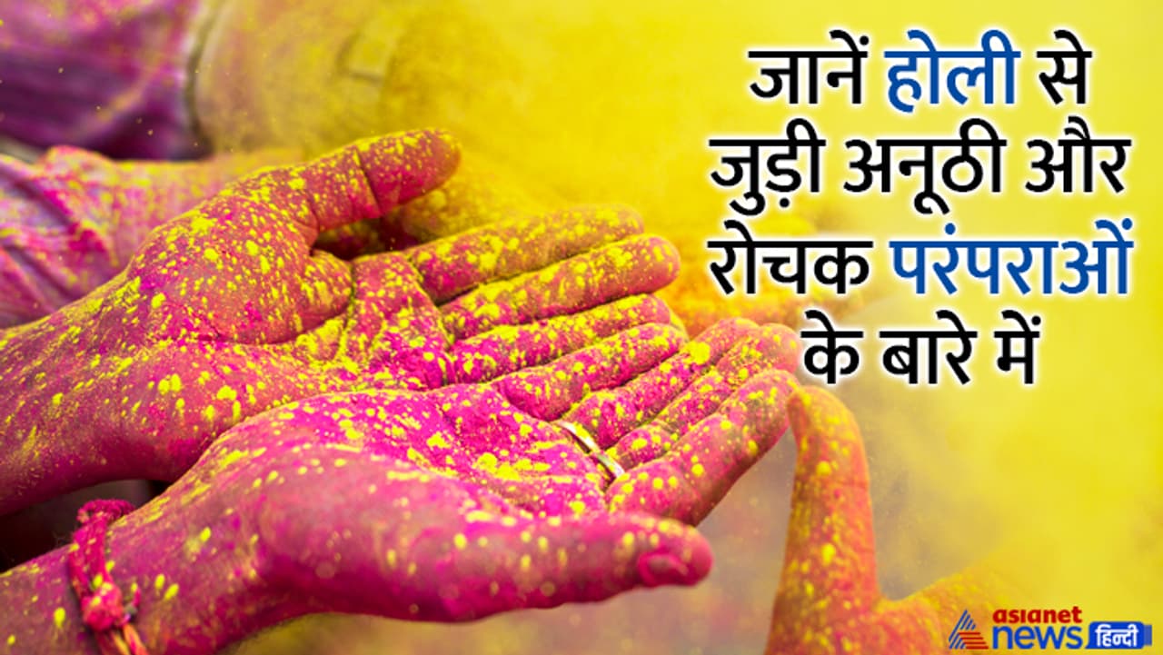 ये हैं होली की खास परंपराएं... ये हैं होली की खास परंपराएं...