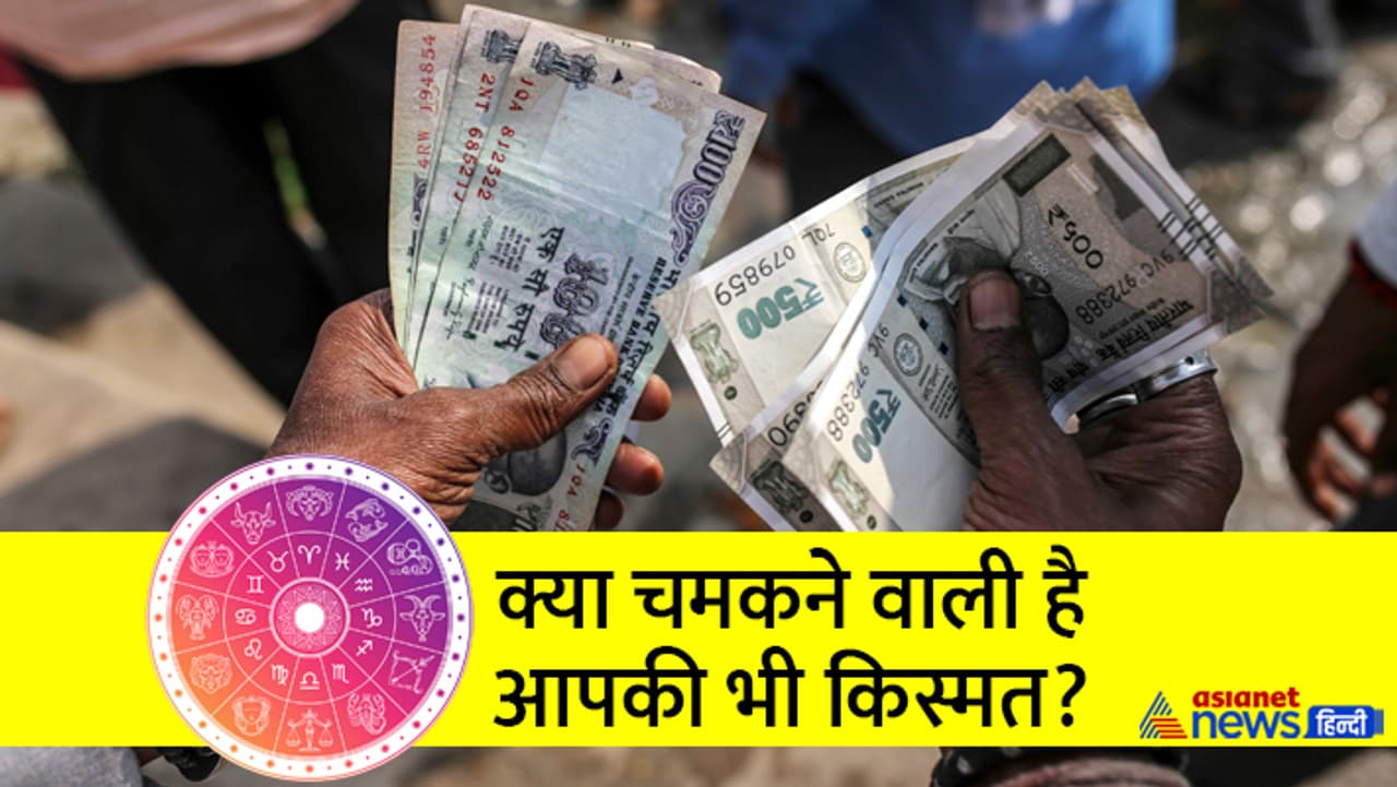 इन 4 राशि वालों की चमकेगी किस्मत...