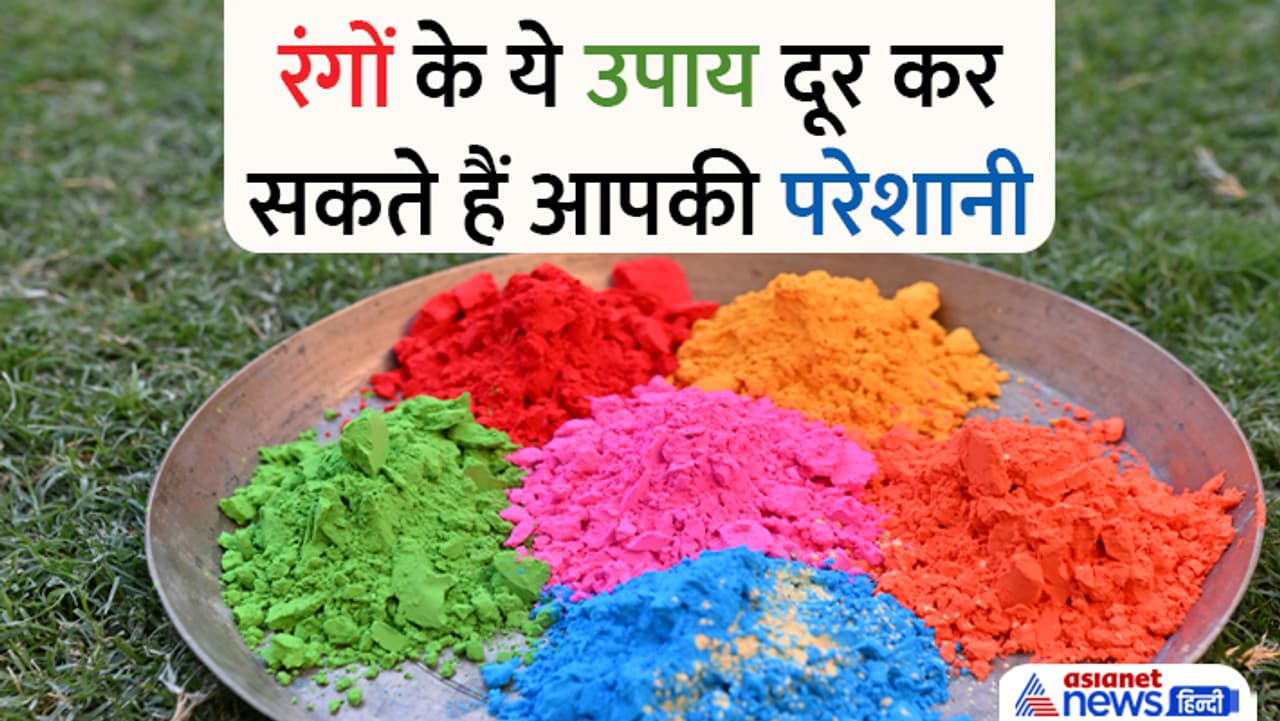 जानें रंगों और ग्रहों के बीच का संबंध... जानें रंगों और ग्रहों के बीच का संबंध...