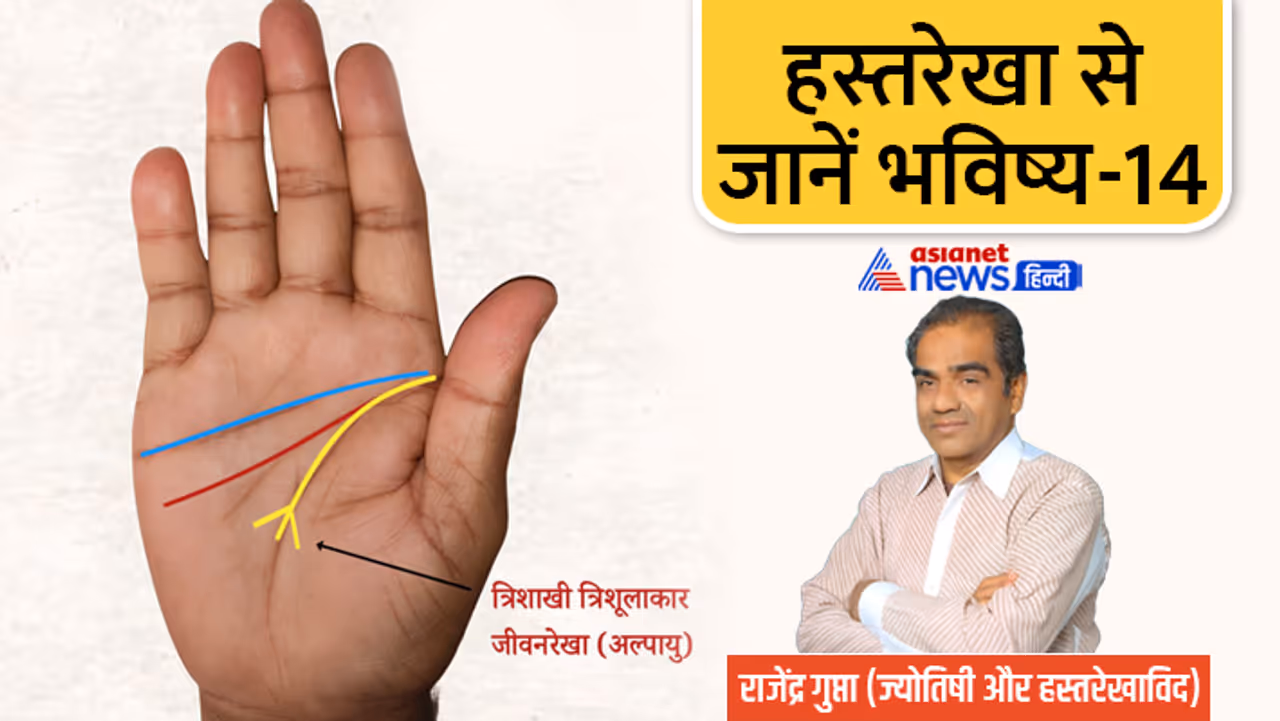 जानें जीवन रेखा से जुड़ी खास बातें...