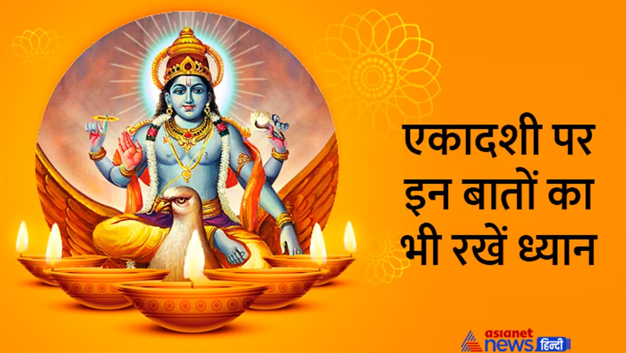 एकादशी पर भूलकर भी न करें ये काम...