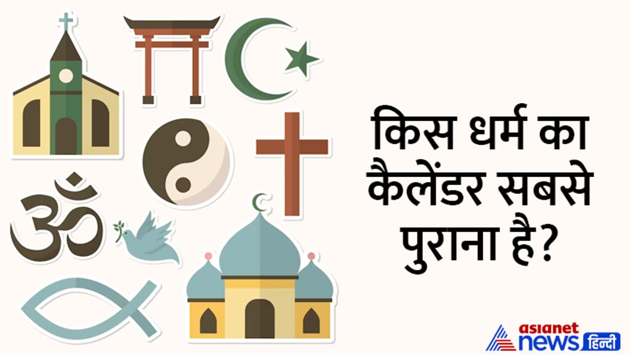 जानें अलग अलग धर्मों के नववर्ष से जुड़ी खास बातें...
