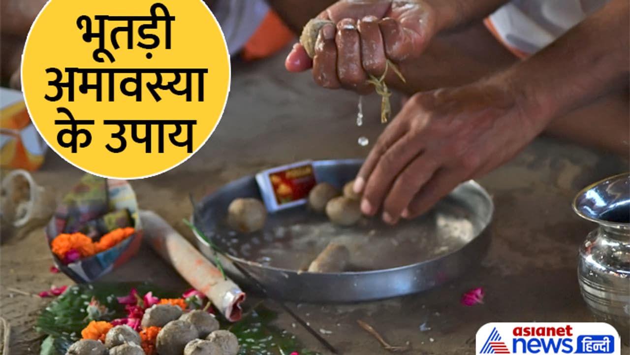 भूतड़ी अमावस्या के उपाय...