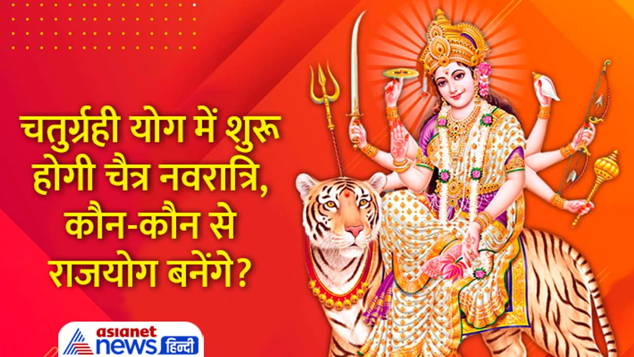 जानें चैत्र नवरात्रि से जुड़ी खास बातें...