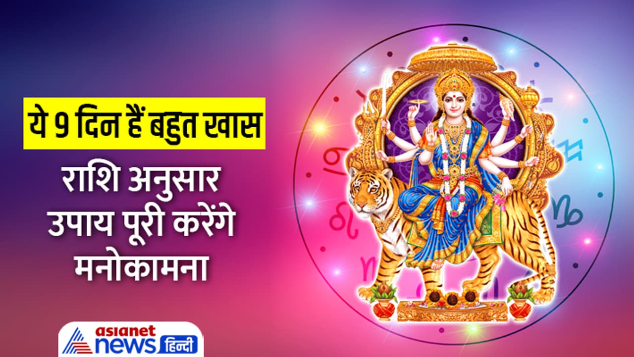 चैत्र नवरात्रि में करें राशि अनुसार ये आसान उपाय...