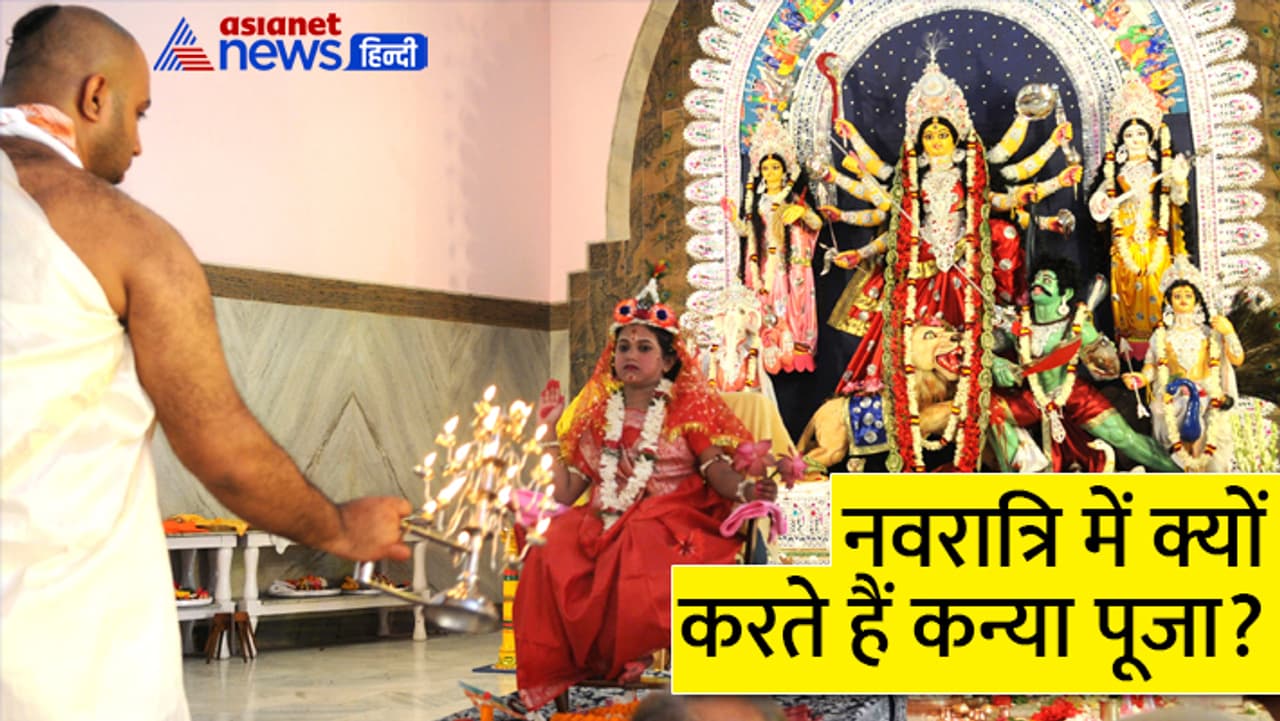 जानें कन्या पूजन से जुड़ी खास बातें... जानें कन्या पूजन से जुड़ी खास बातें...