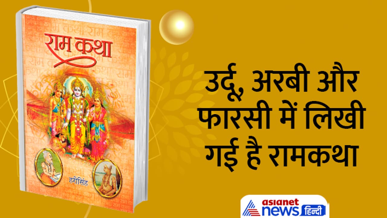 जानें राम कथाओं से जुड़ी खास बातें... जानें राम कथाओं से जुड़ी खास बातें...