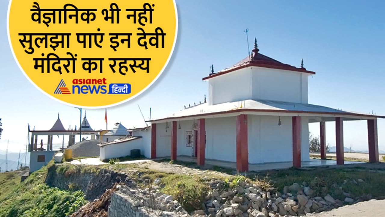 ये हैं देवी के चमत्करी मंदिर ये हैं देवी के चमत्करी मंदिर