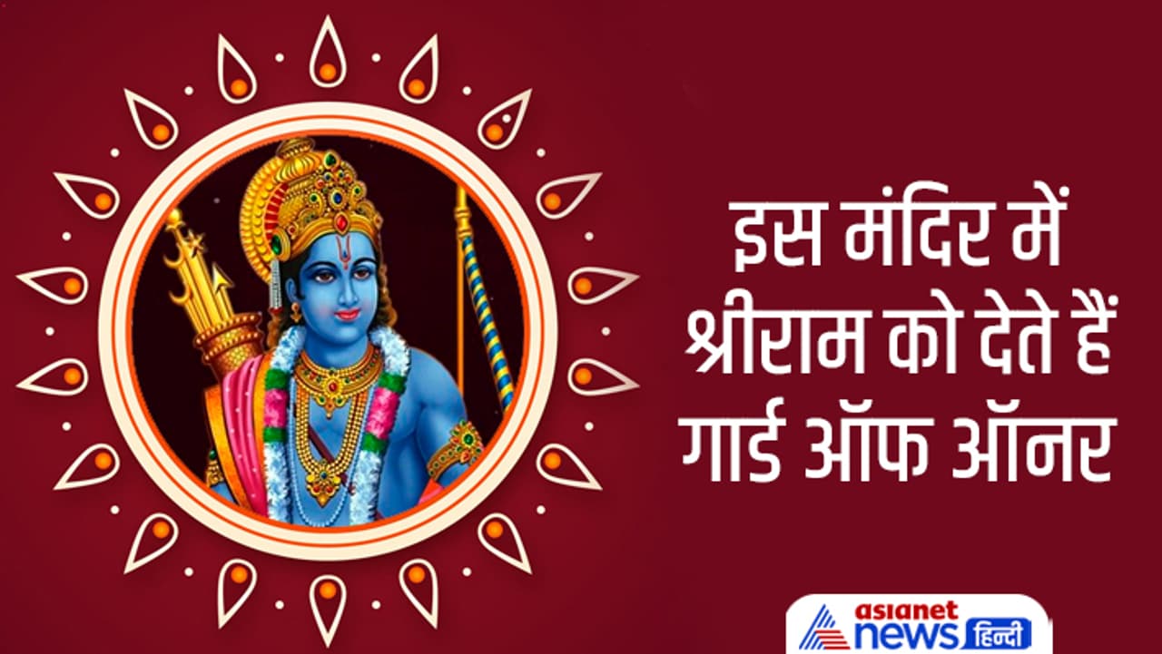 ये हैं भगवान श्रीराम के प्रसिद्ध मंदिर...