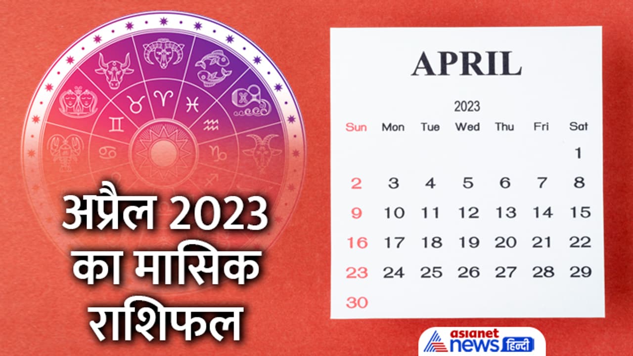 अप्रैल 2023 का राशिफल... अप्रैल 2023 का राशिफल...