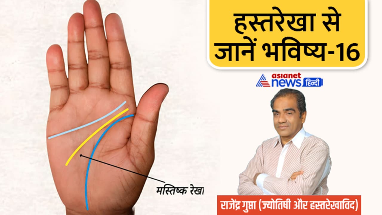 जानें मस्तिष्क रेखा से जुड़ी खास बातें...