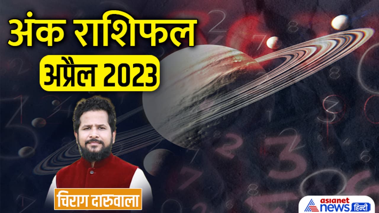 अप्रैल 2023 का अंक राशिफल... अप्रैल 2023 का अंक राशिफल...