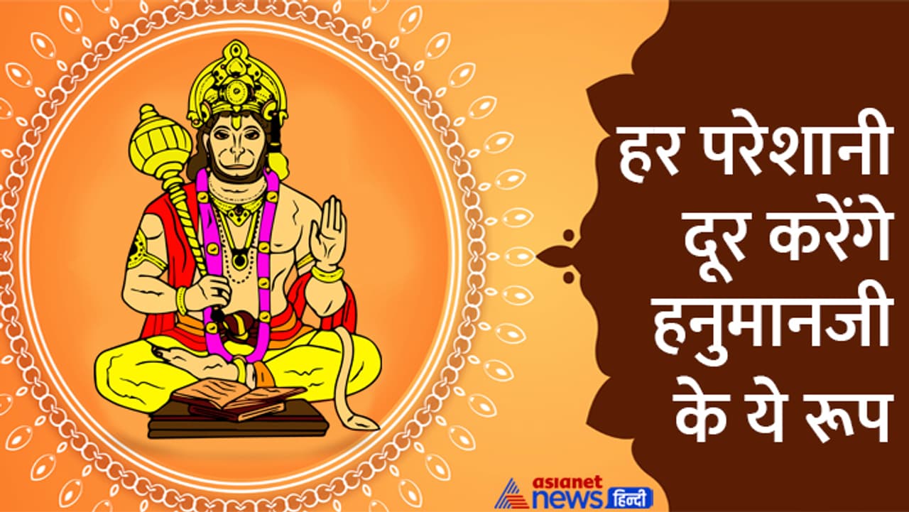 चमत्कारी हैं हनुमानजी के ये 5 रूप...