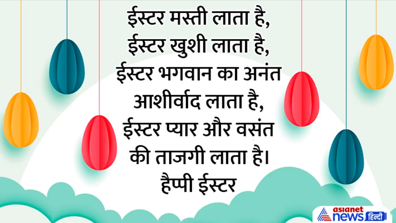 ईस्टर की बधाई इन हिंदी