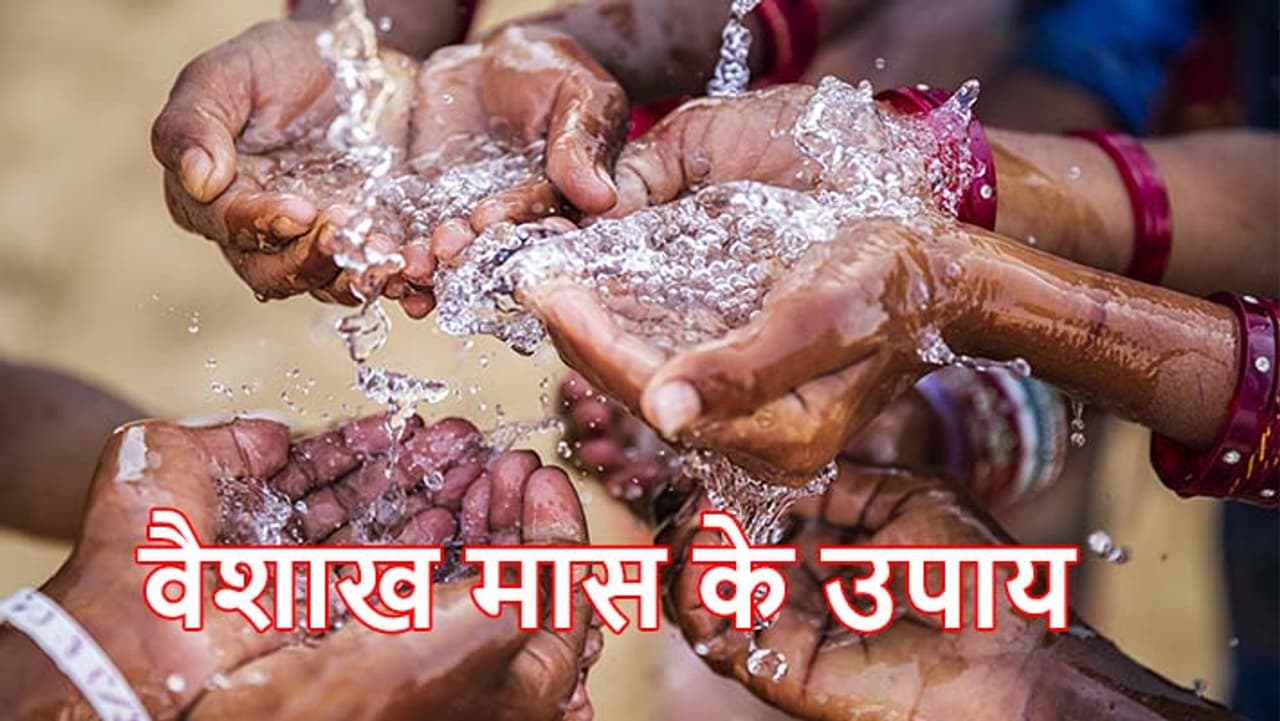 वैशाख मास करें ये उपाय... वैशाख मास करें ये उपाय...