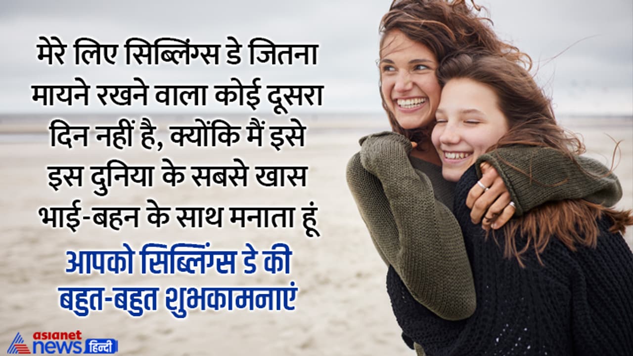 सिब्लिंग्स डे विशेज सिब्लिंग्स डे विशेज