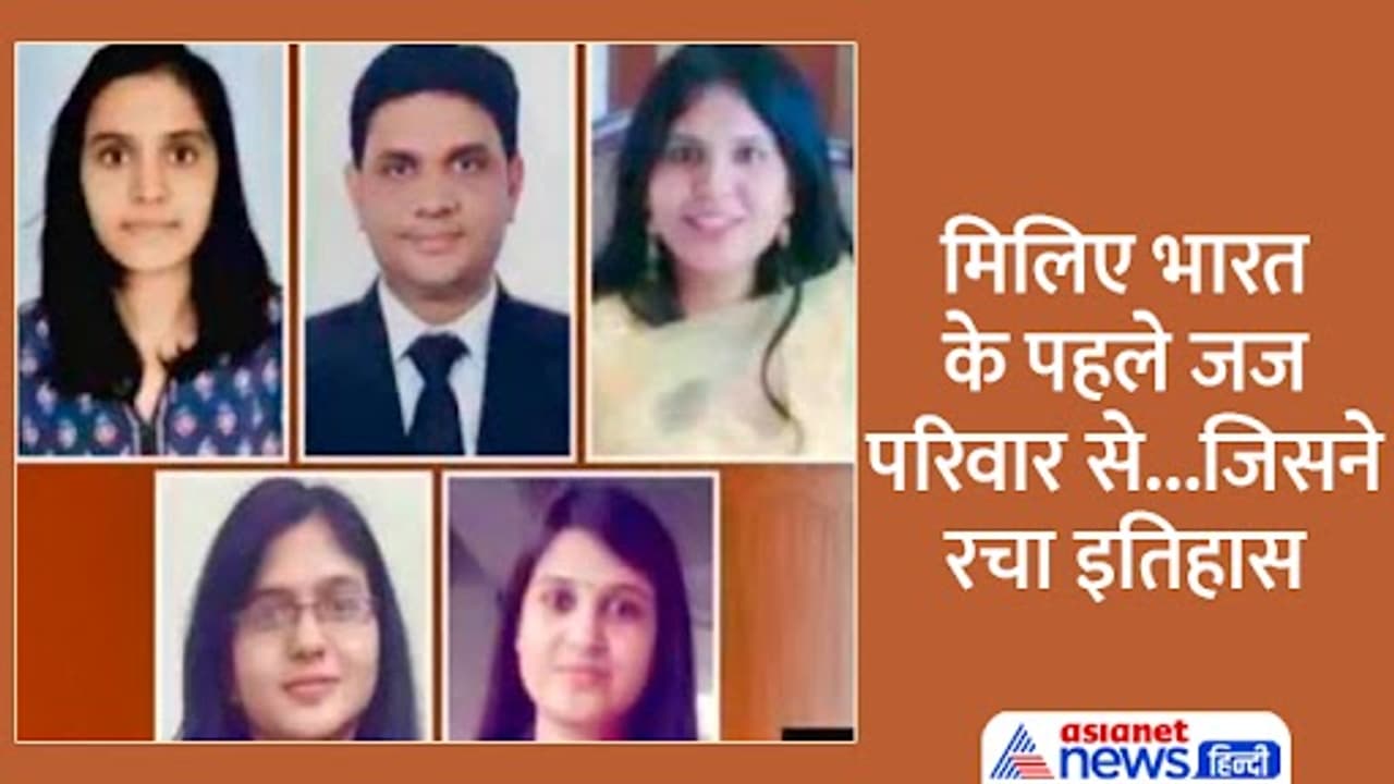 जज बने पांचों भाई बहन जज बने पांचों भाई बहन