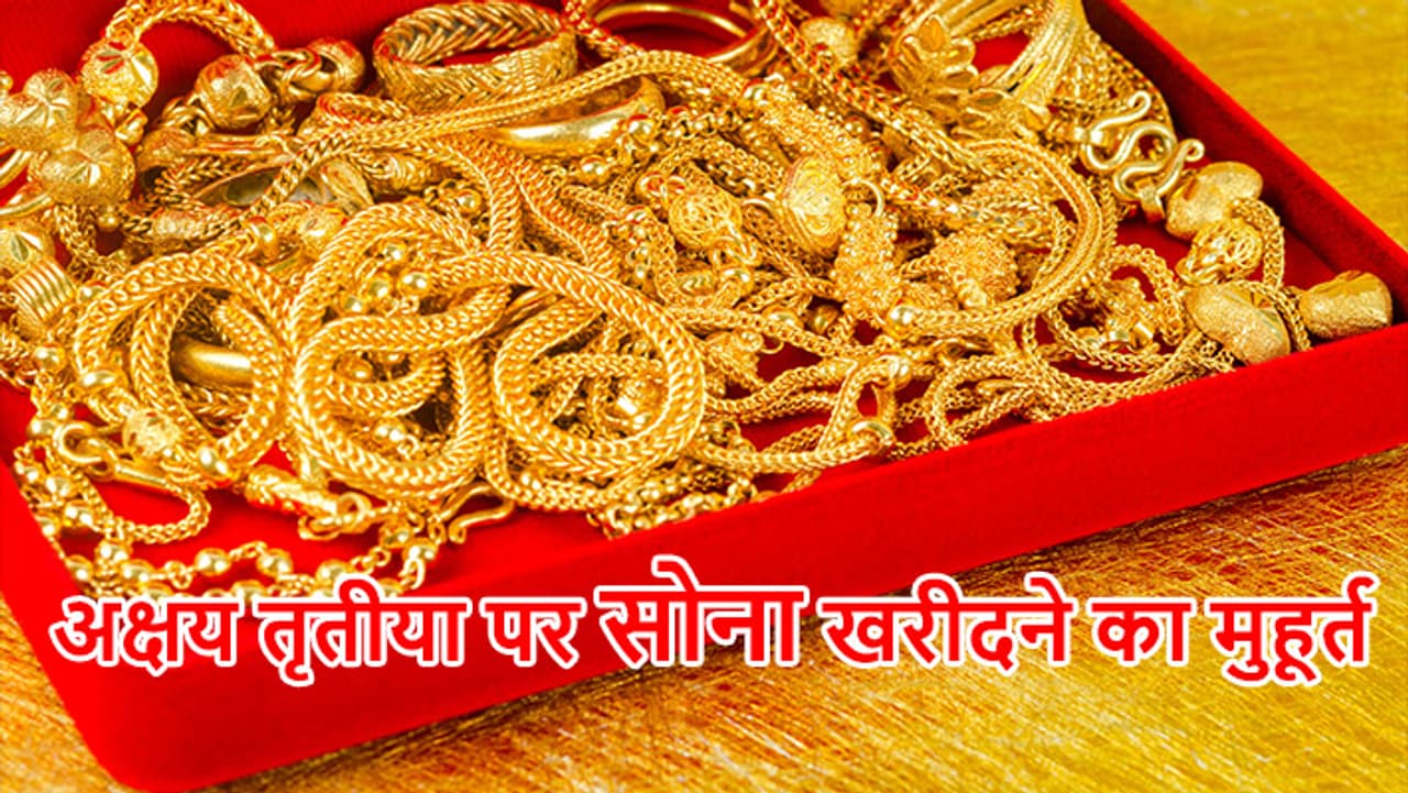 अक्षय तृतीया के शुभ मुहूर्त...