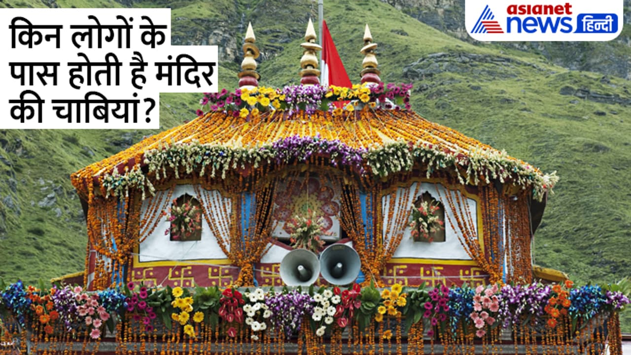 जानें बद्रीनाथ मंदिर से जुड़ी रोचक बातें...