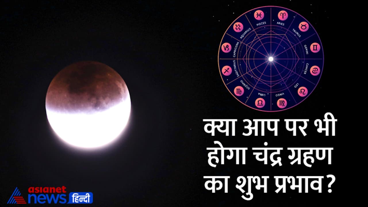 चंद्र ग्रहण का राशिफल...