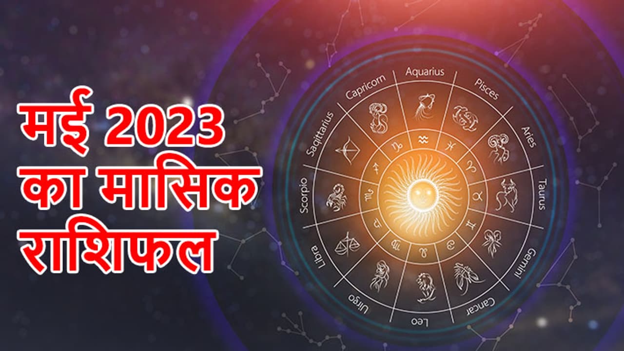 मई 2023 का राशिफल...