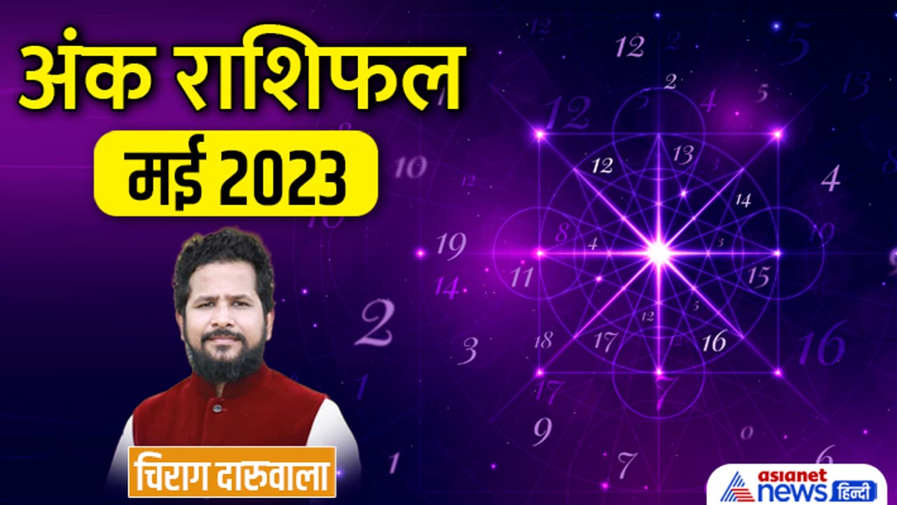मई 2023 का अंक राशिफल...
