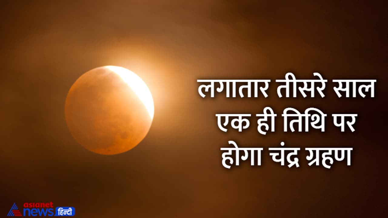 जानें चंद्रग्रहण से जुड़ी खास बातें...