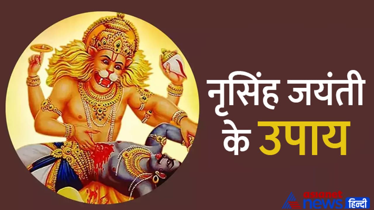 नृसिंह जयंती के उपाय... नृसिंह जयंती के उपाय...