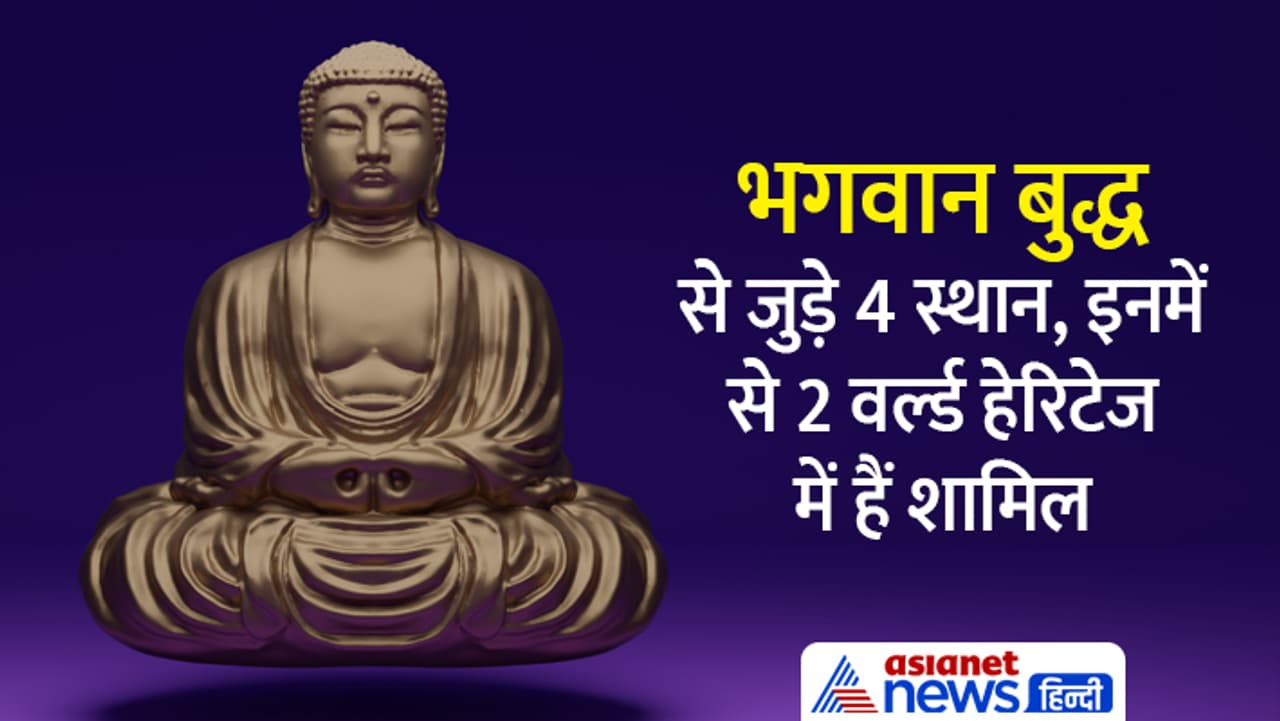 ये हैं गौतम बुद्ध से जुड़े 4 प्रसिद्ध स्थान... ये हैं गौतम बुद्ध से जुड़े 4 प्रसिद्ध स्थान...