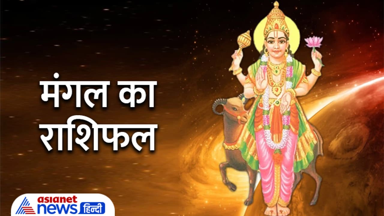 मंगल का राशिफल... मंगल का राशिफल...