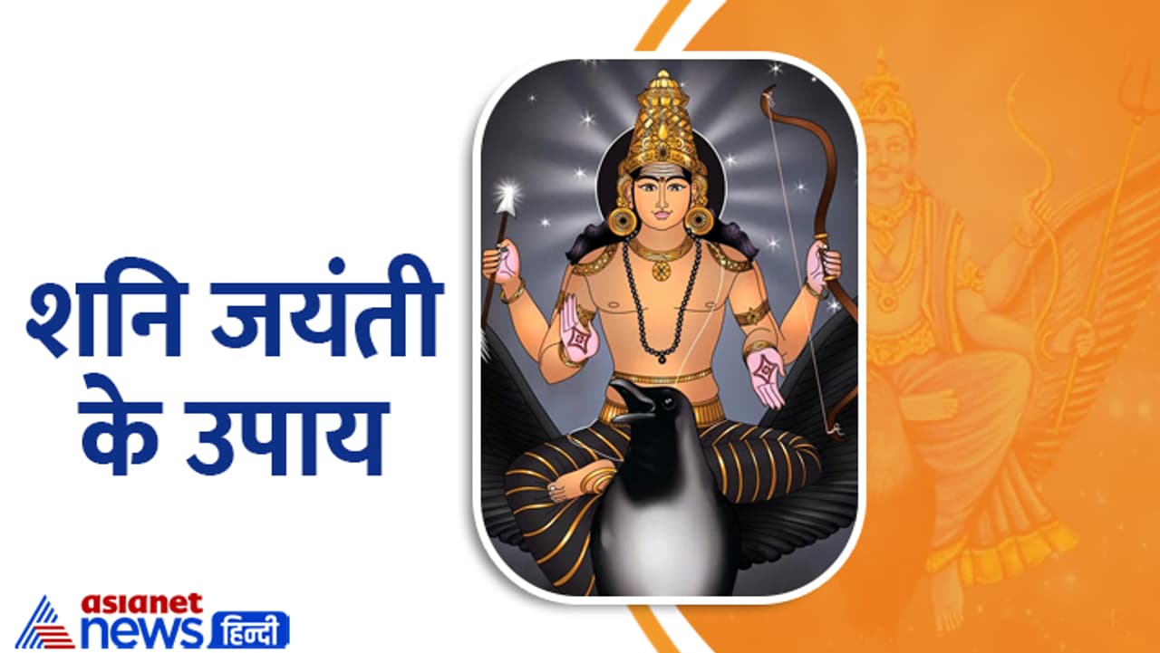 कब है शनि जयंती? (Shani Jayanti 2023) कब है शनि जयंती? (Shani Jayanti 2023)