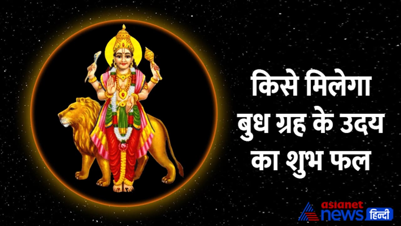 बुध उदय का राशिफल