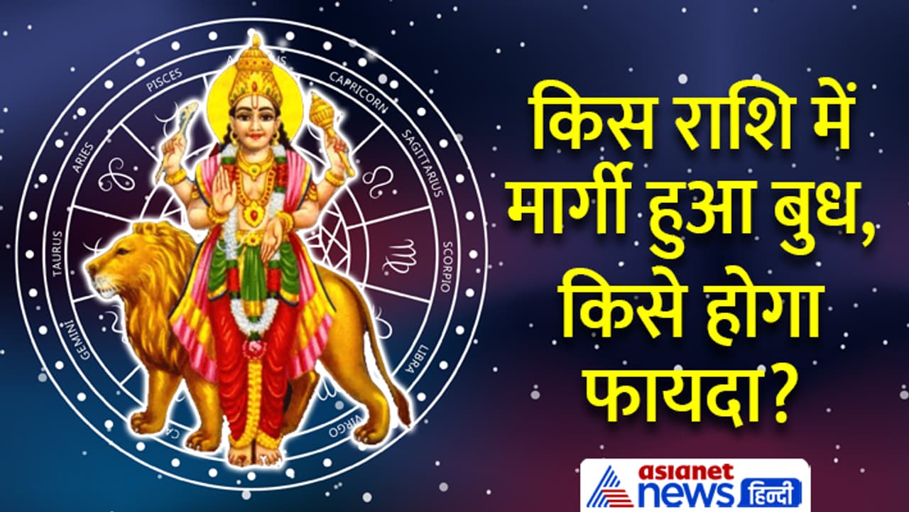 बुध मार्गी मई 2023 राशिफल
