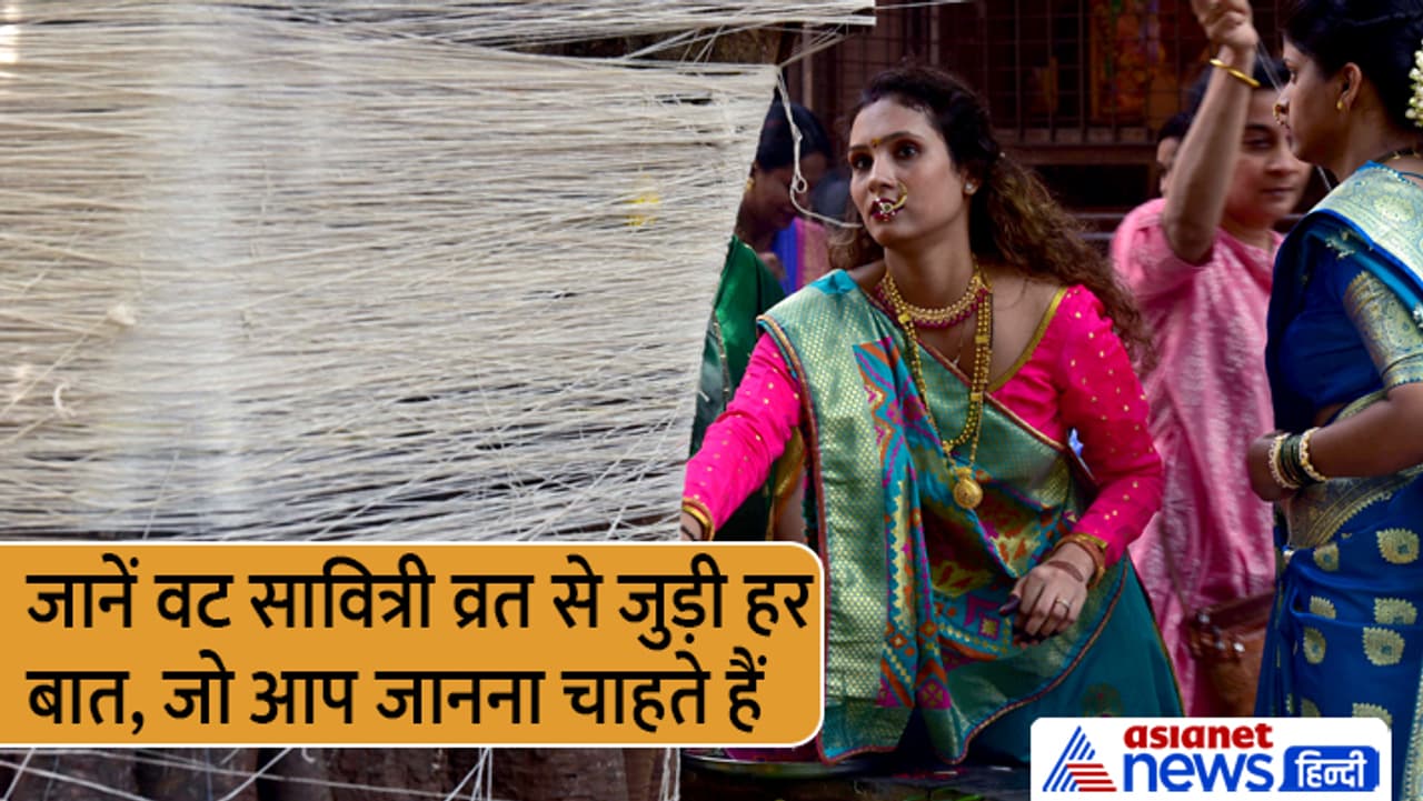 जानें वट सावित्री व्रत से जुड़ी हर खास बात...