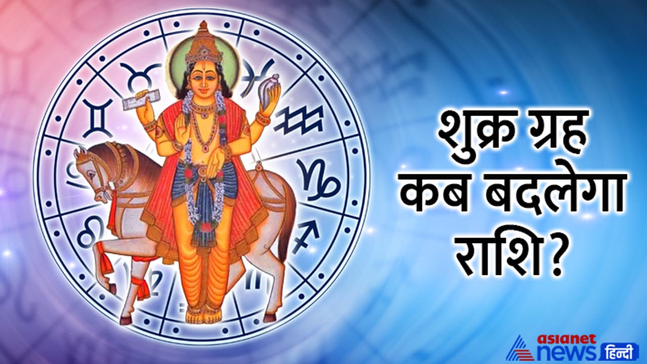 शु्क्र ग्रह का राशिफल शु्क्र ग्रह का राशिफल