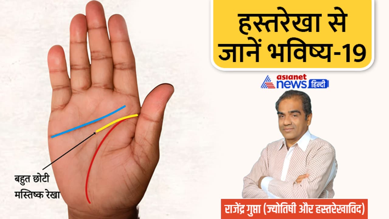 जानें मस्तिष्क रेखा से जुड़ी खास बातें...