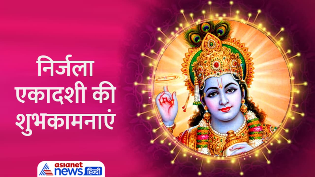 निर्जला एकादशी पर शेयर करें ये बधाई संदेश...(Nirjala Ekadashi Greetings Message)