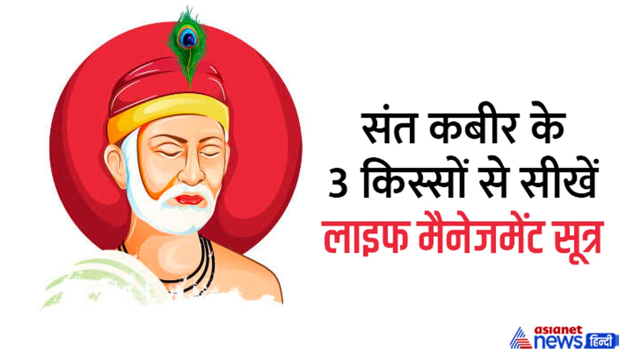 संत कबीर से सीखें लाइफ मैनेजमेंट... संत कबीर से सीखें लाइफ मैनेजमेंट...